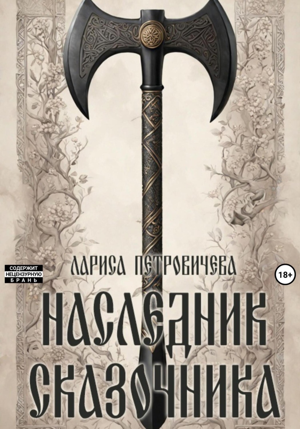 Обложка книги «Наследник сказочника»
