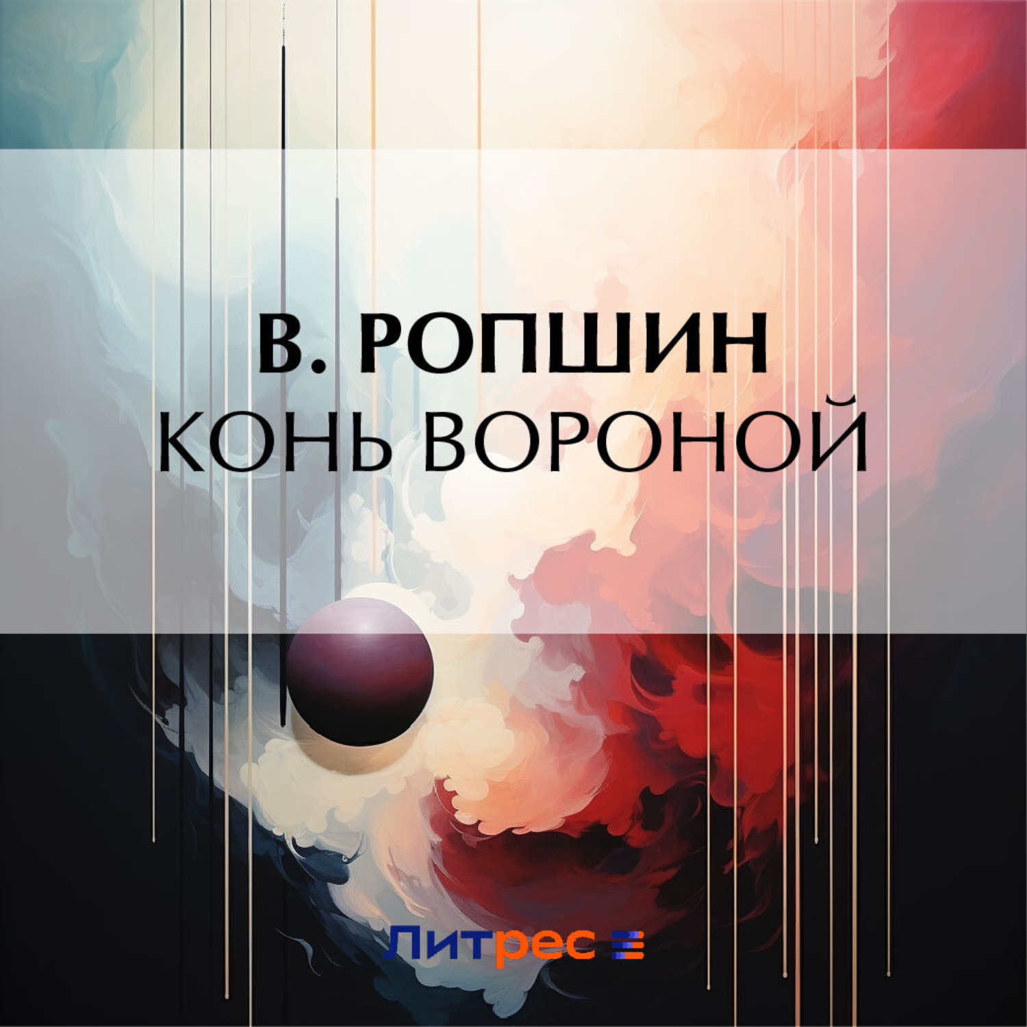 Обложка книги «Конь вороной»