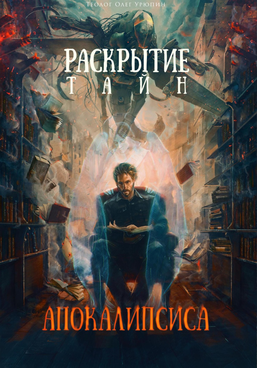 Обложка книги «Раскрытие тайн «Апокалипсиса»»