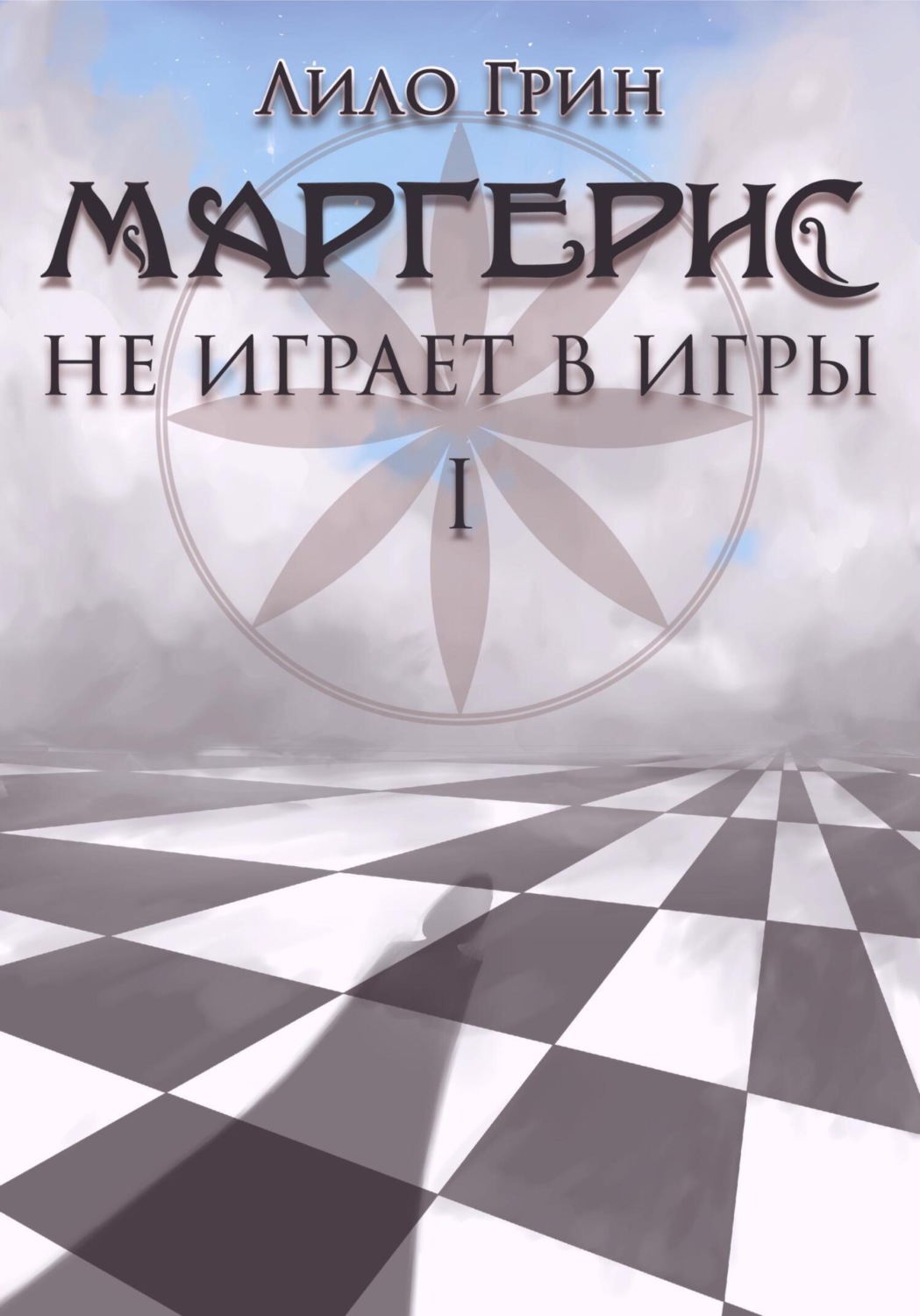 Обложка книги «Маргерис не играет в игры I»