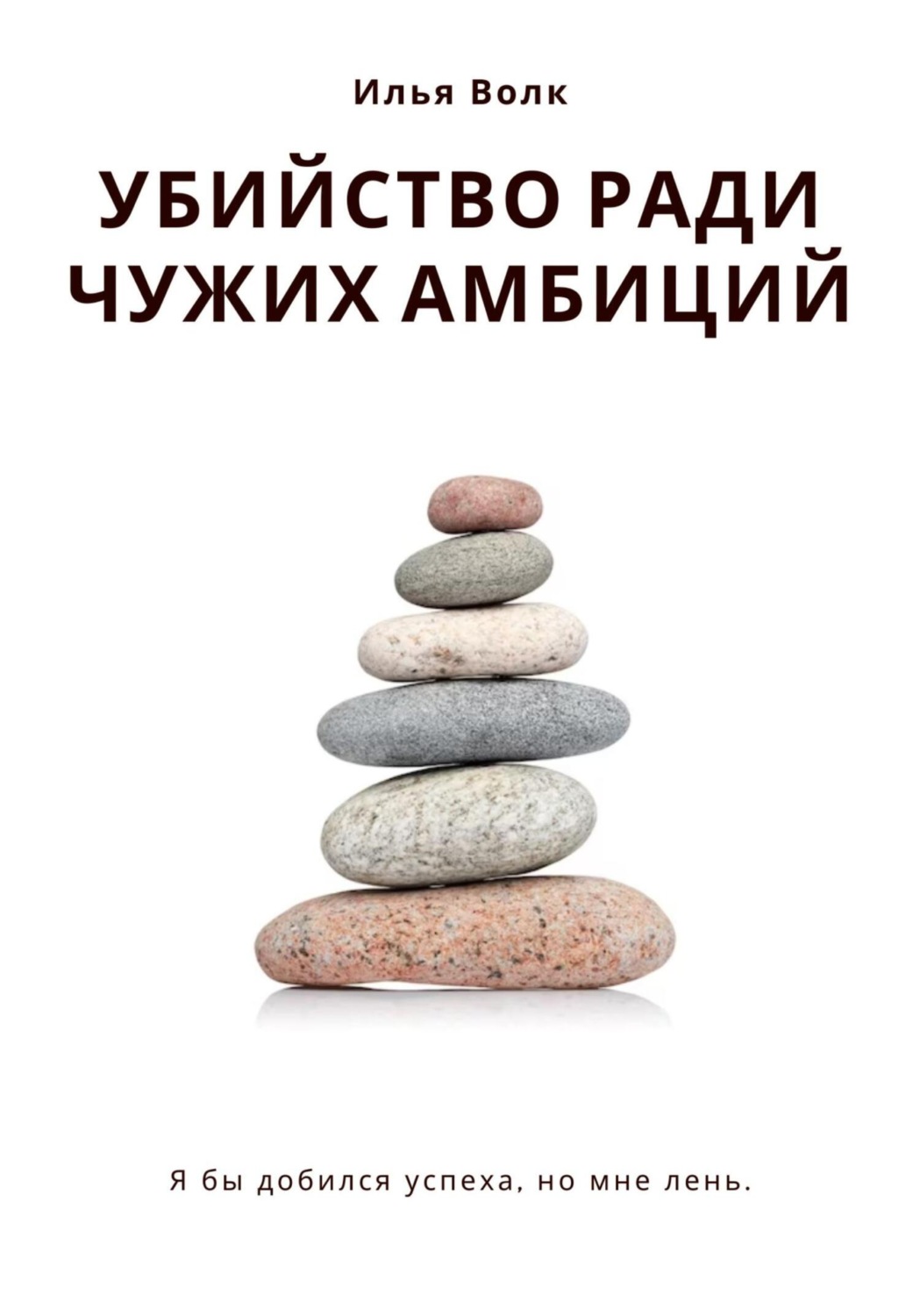 Обложка книги «Убийство ради чужих амбиций»