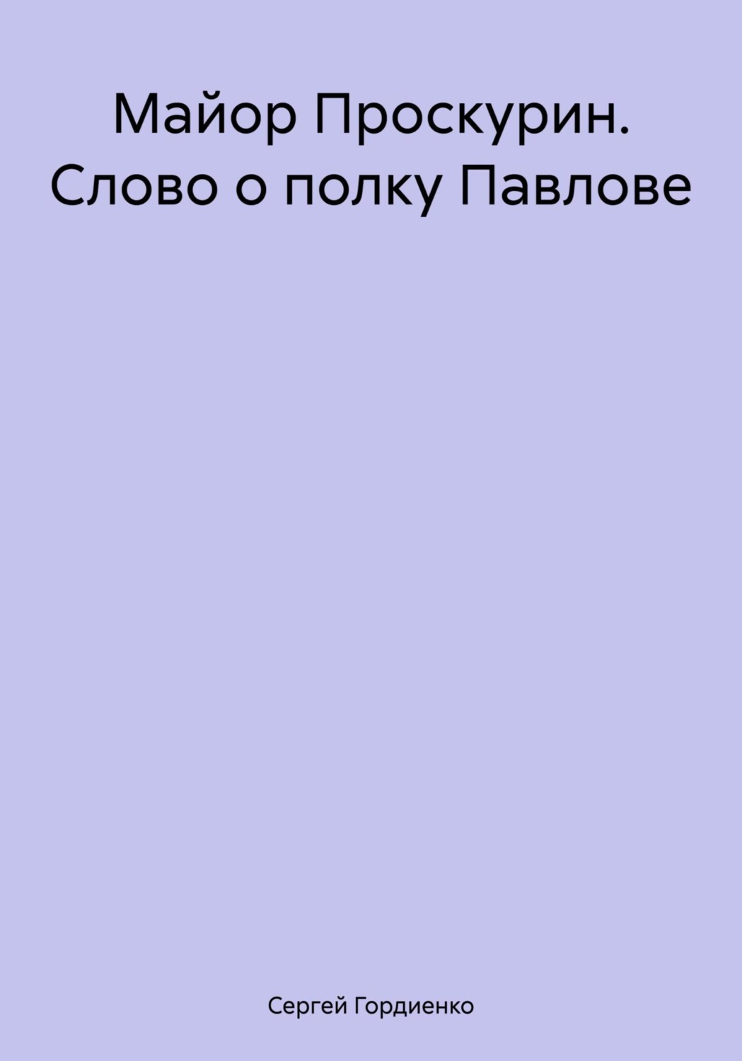 Обложка книги «Майор Проскурин. Слово о полку Павлове»