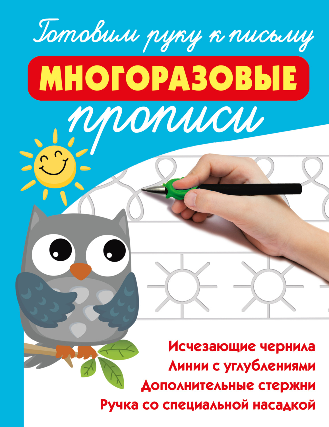 Обложка книги «Готовим руку к письму: многоразовые прописи»