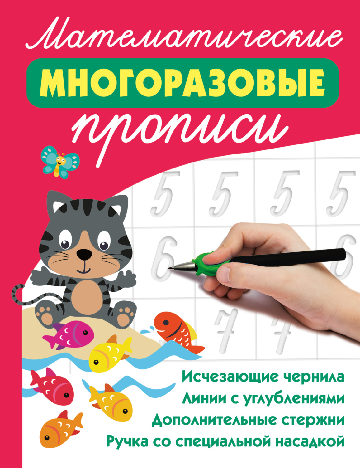 Обложка книги «Математические многоразовые прописи»