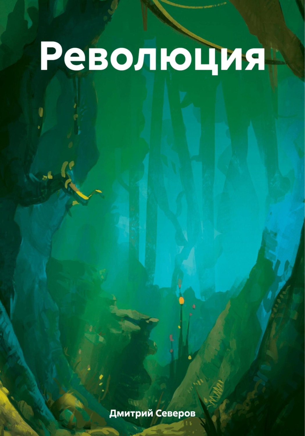 Обложка книги «Революция»