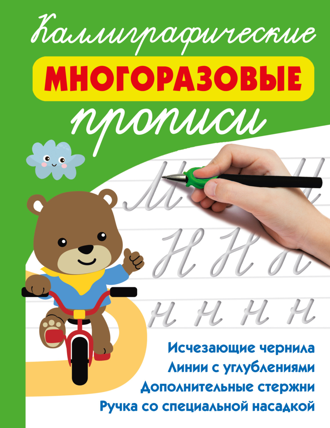 Обложка книги «Каллиграфические многоразовые прописи»