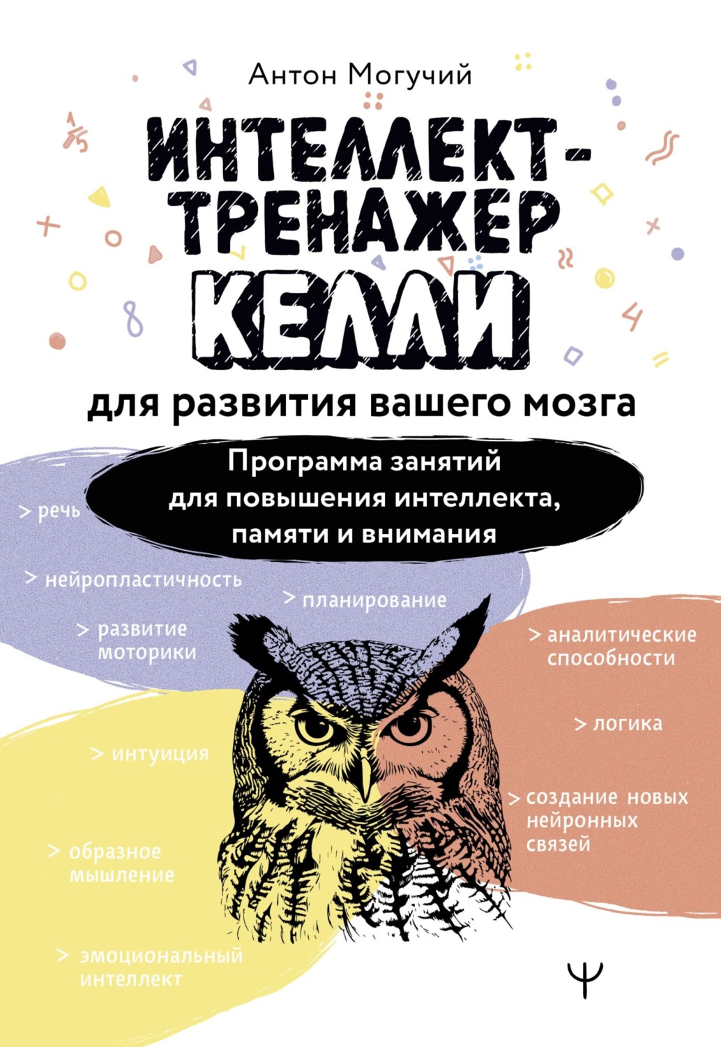 Обложка книги «Интеллект-тренажер Келли для развития вашего мозга. Программа занятий для повышения интеллекта, памяти и внимания»