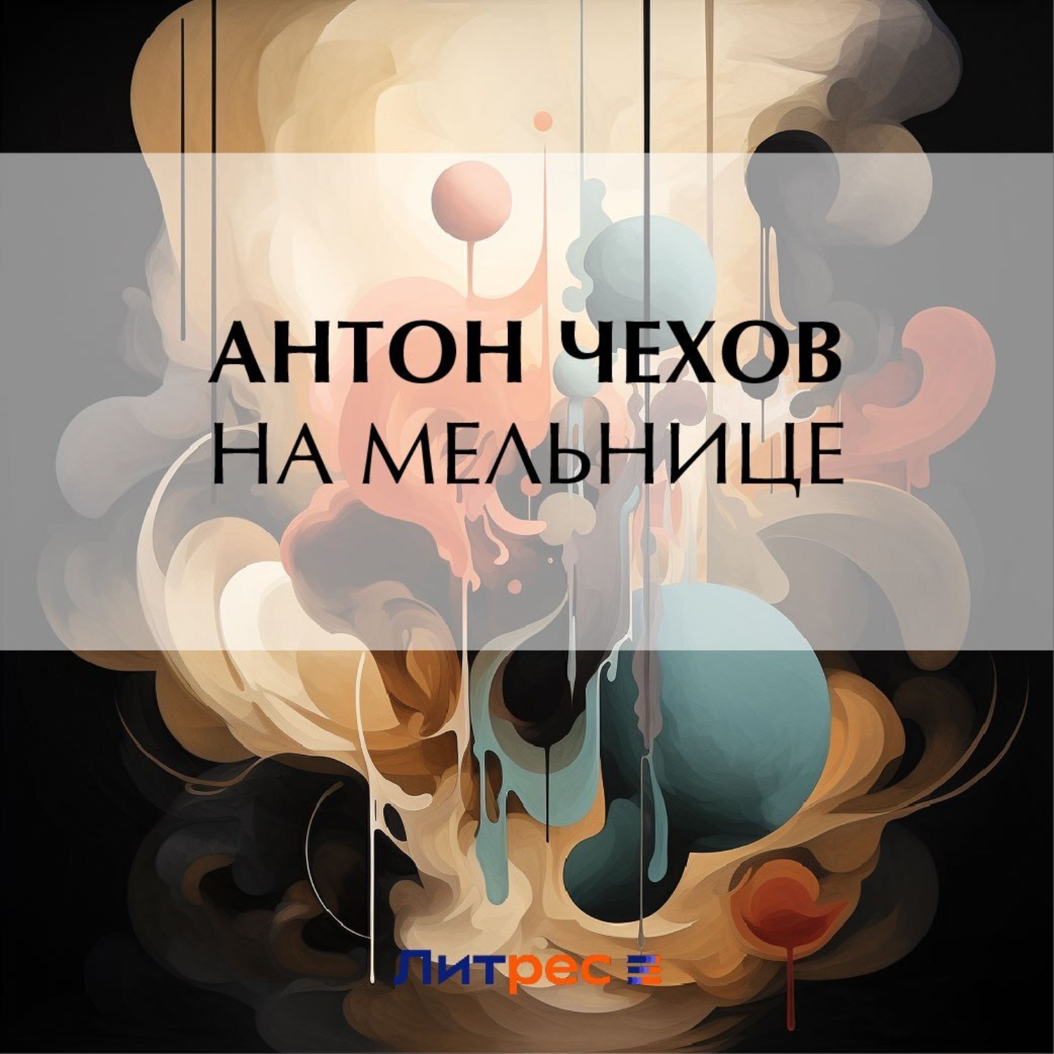 Обложка книги «На мельнице»