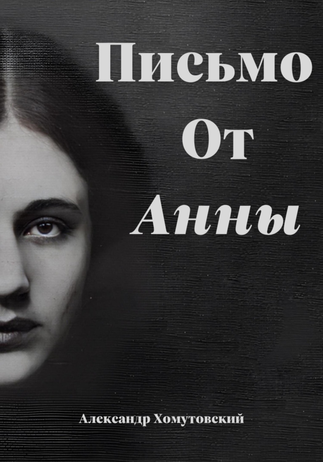 Обложка книги «Письмо от Анны»