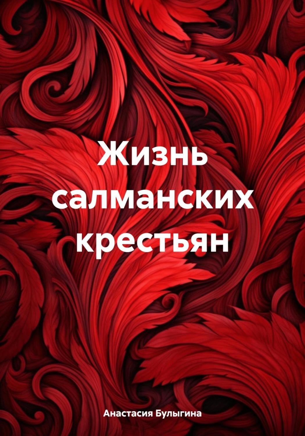 Обложка книги «Жизнь салманских крестьян»