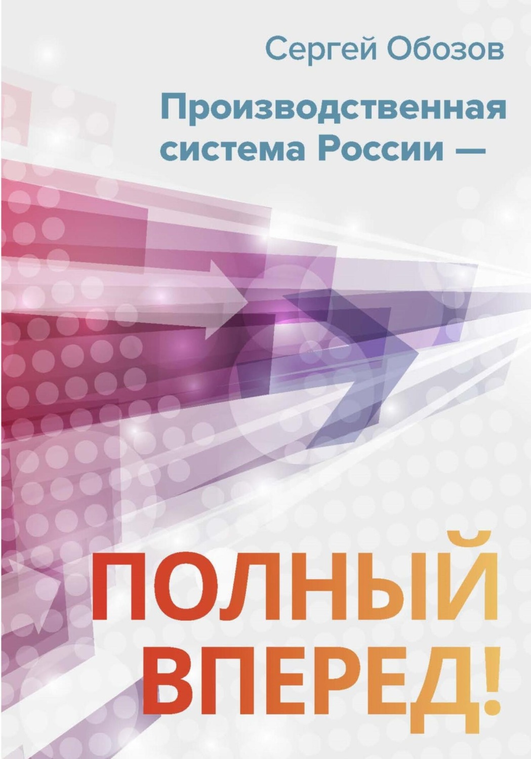 Обложка книги «Производственная система России – полный вперед!»