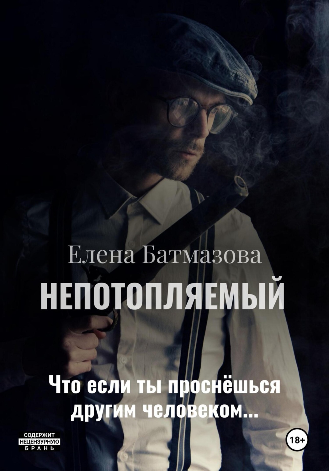 Обложка книги «Непотопляемый. Рассказы»