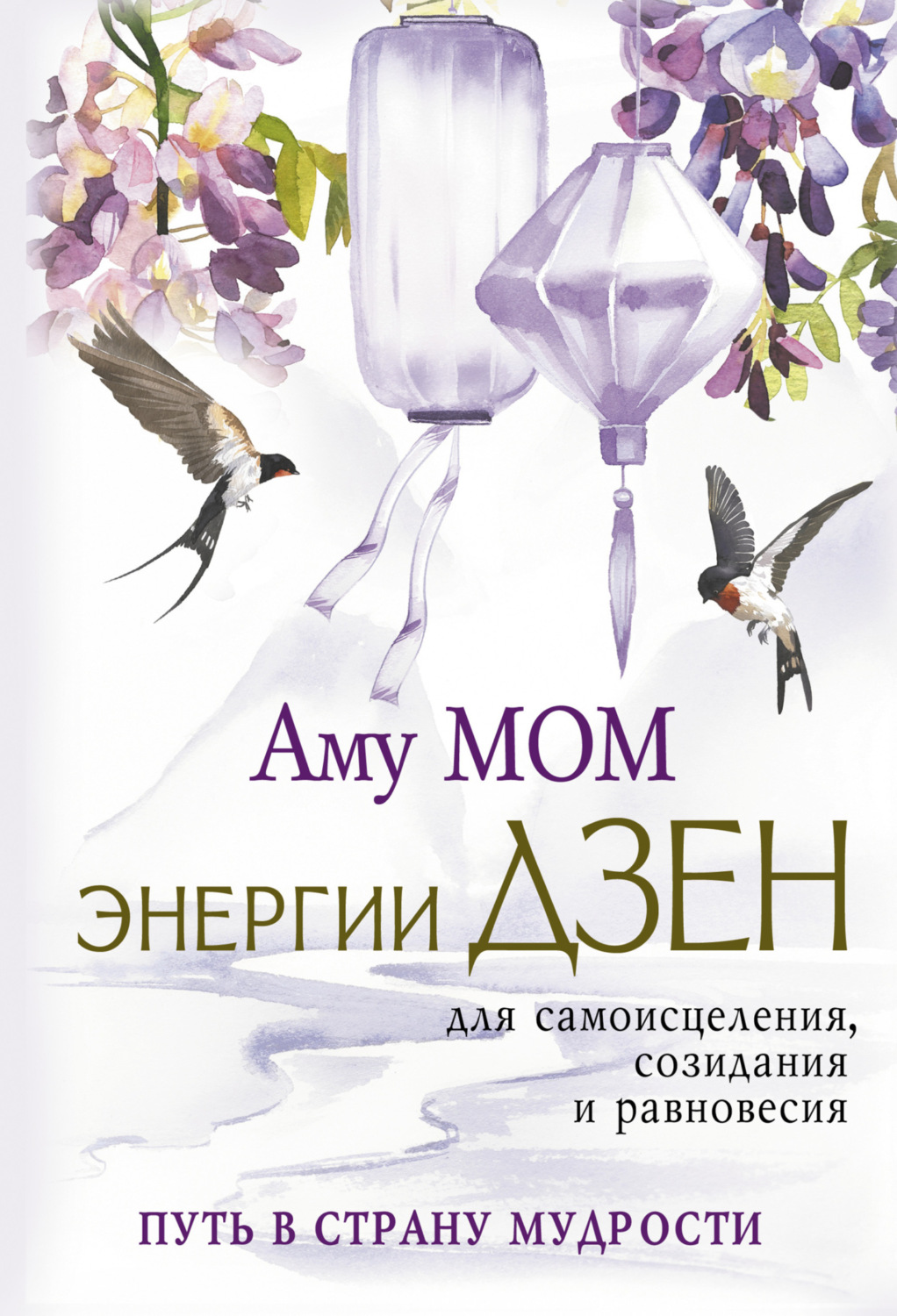 Обложка книги «Энергии Дзен для самоисцеления, созидания и равновесия. Путь в Страну Мудрости»