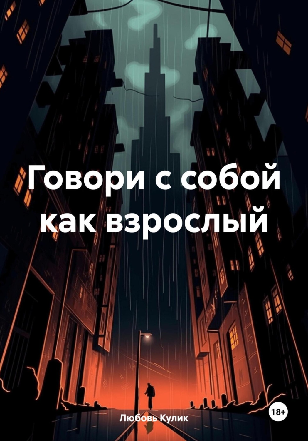 Обложка книги «Говори с собой как взрослый»