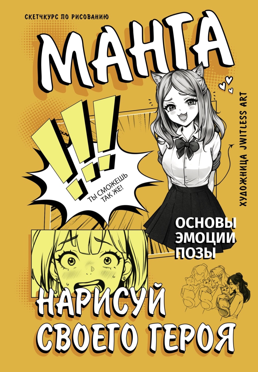 Обложка книги «Манга. Нарисуй своего героя»