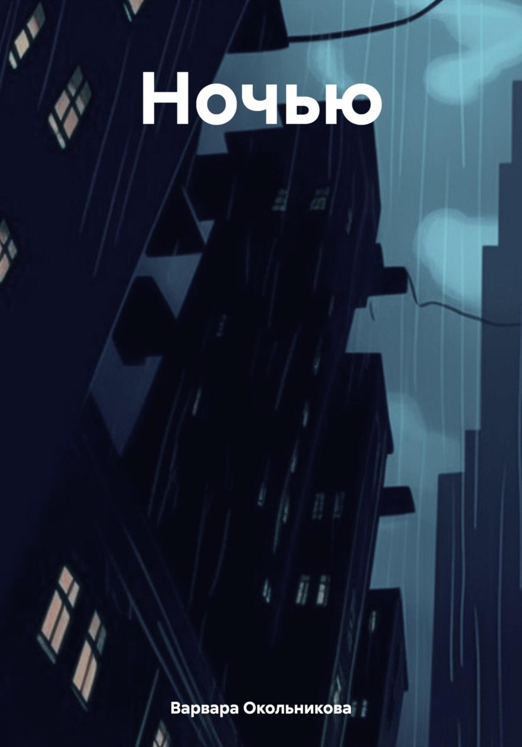 Обложка книги «Ночью»
