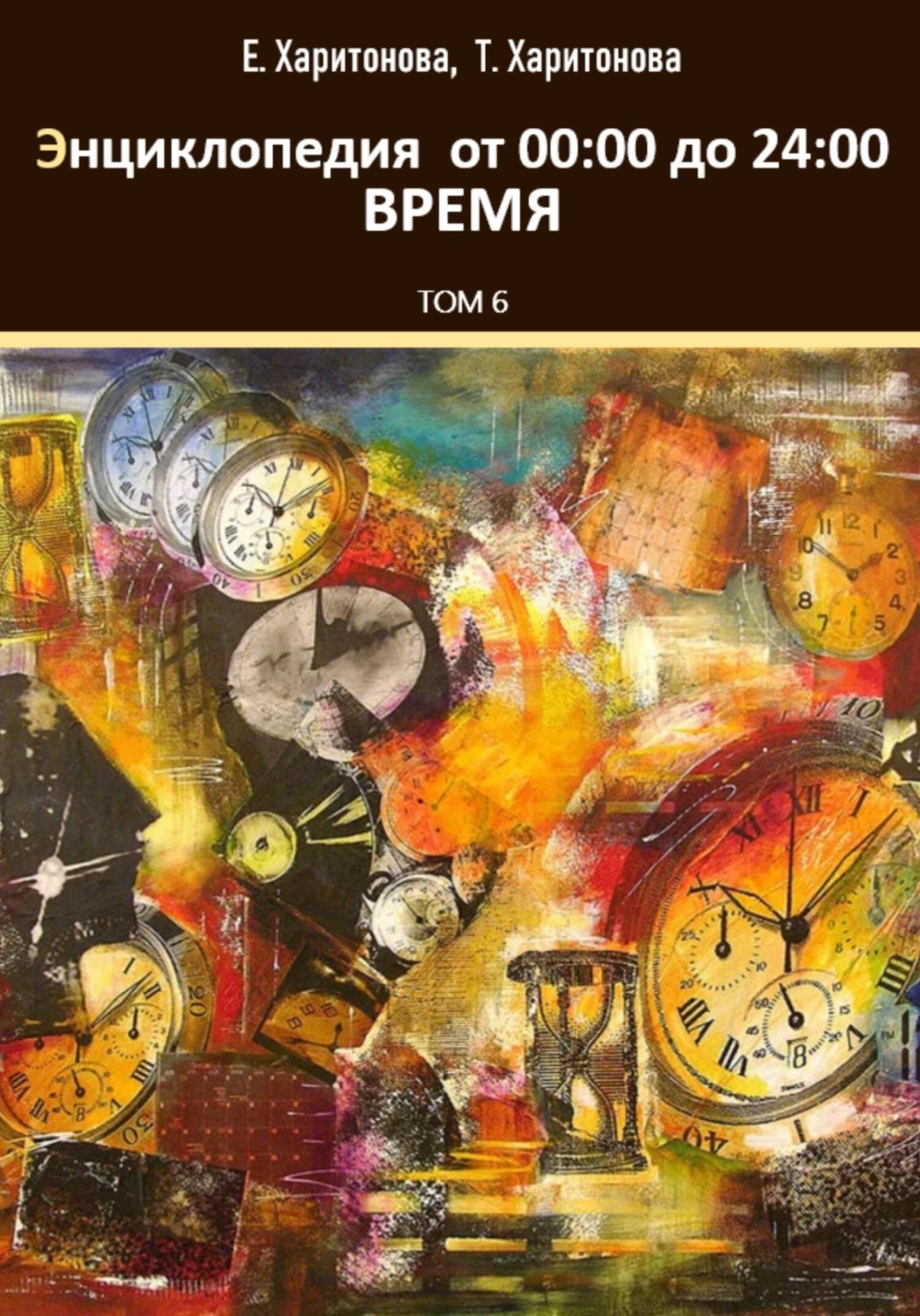 Обложка книги «Энциклопедия историй о времени от 00:24»