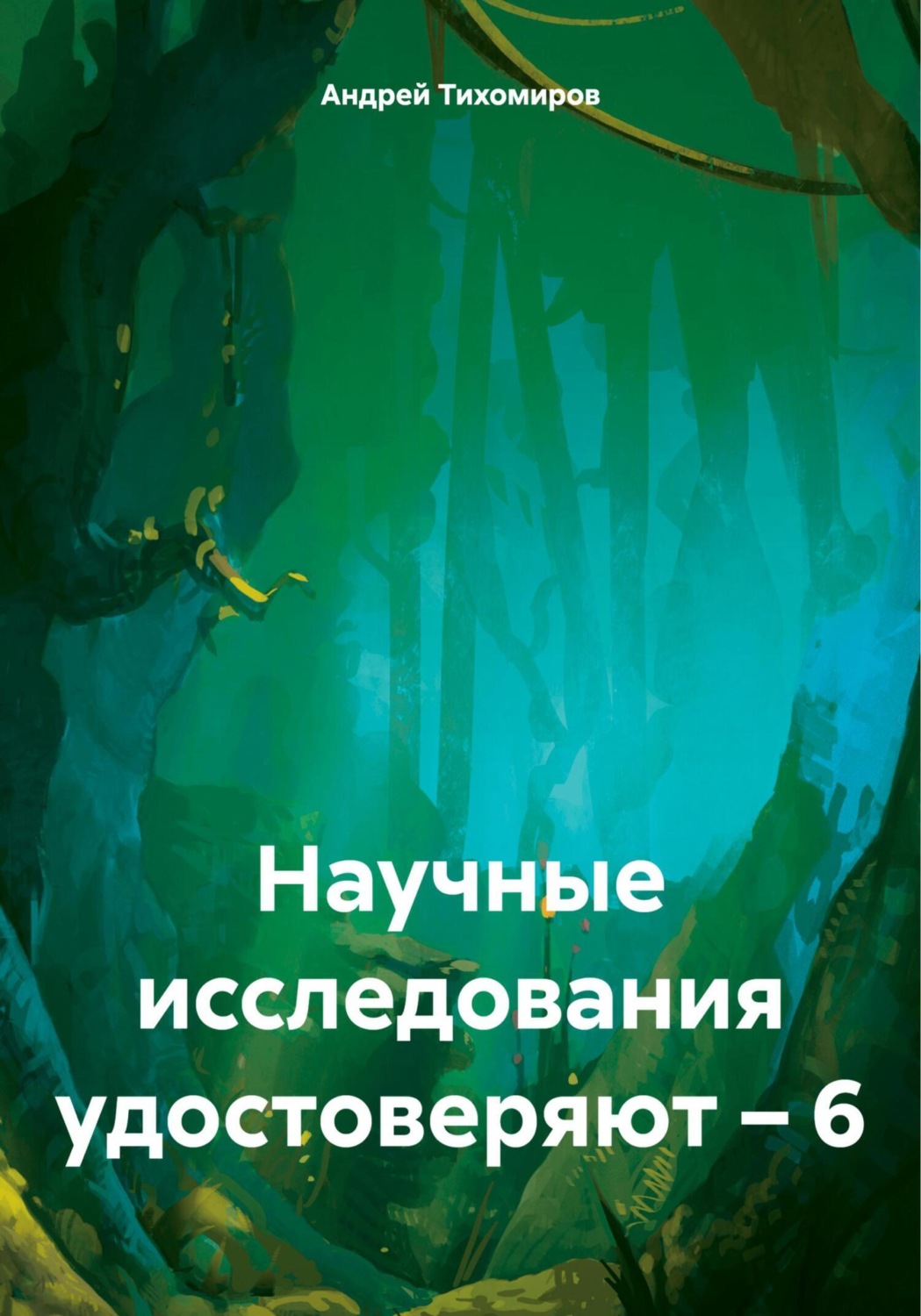 Обложка книги «Научные исследования удостоверяют – 6»