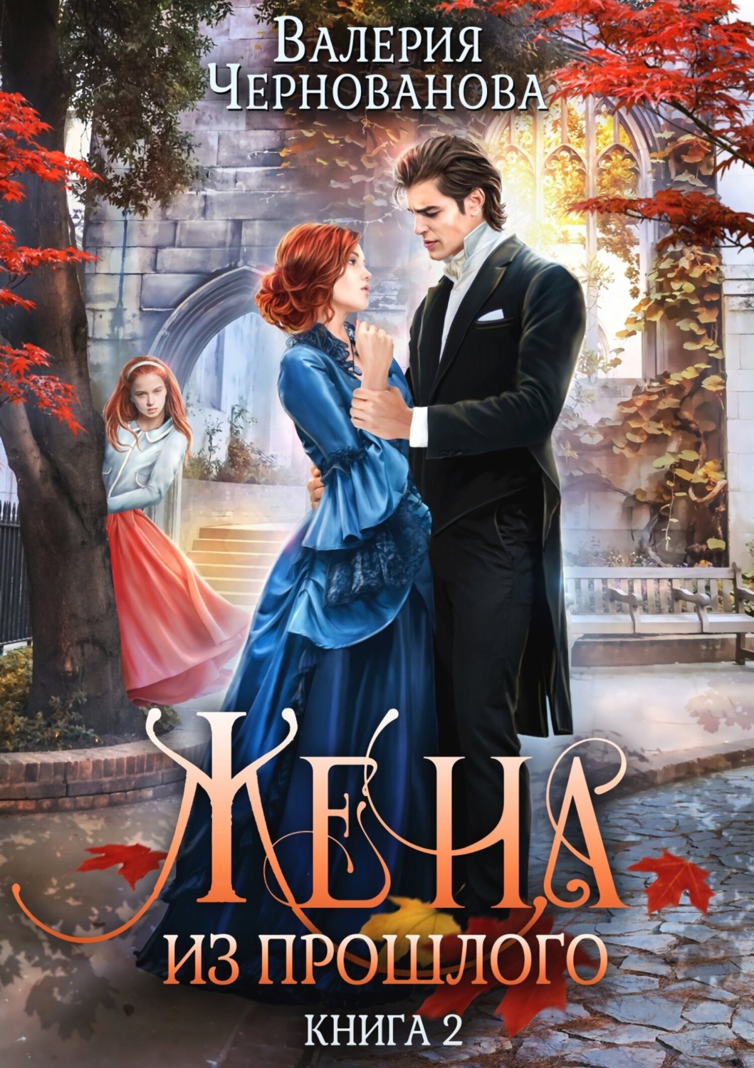 Обложка книги «Жена из прошлого. Книга 2»