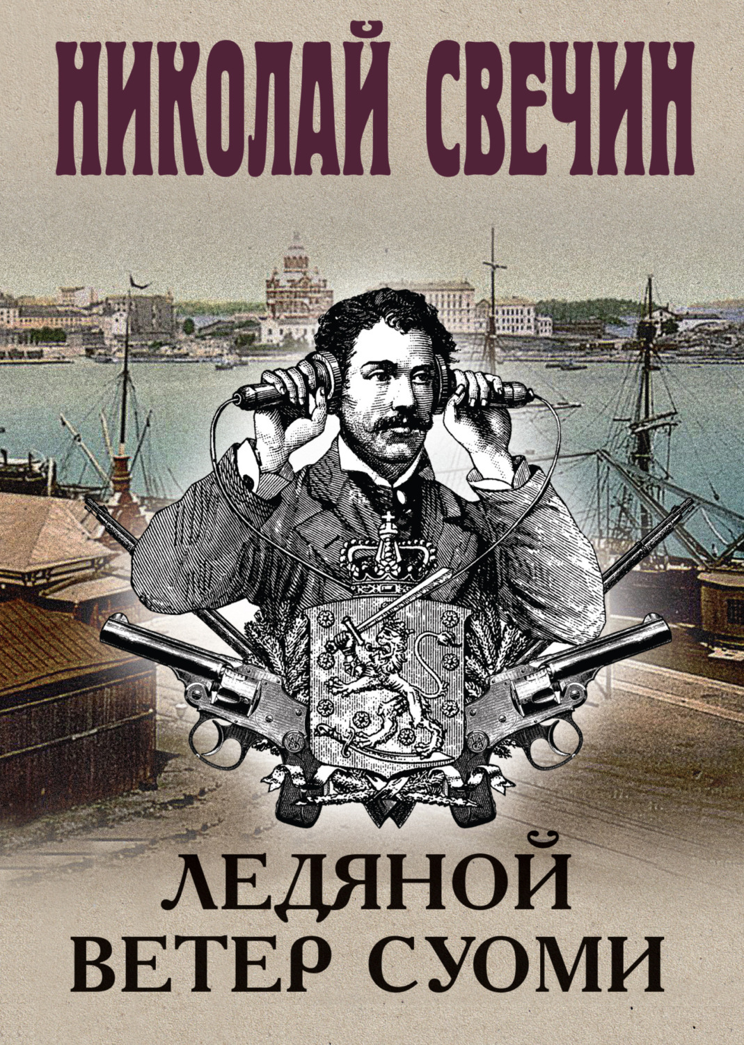 Обложка книги «Ледяной ветер Суоми»