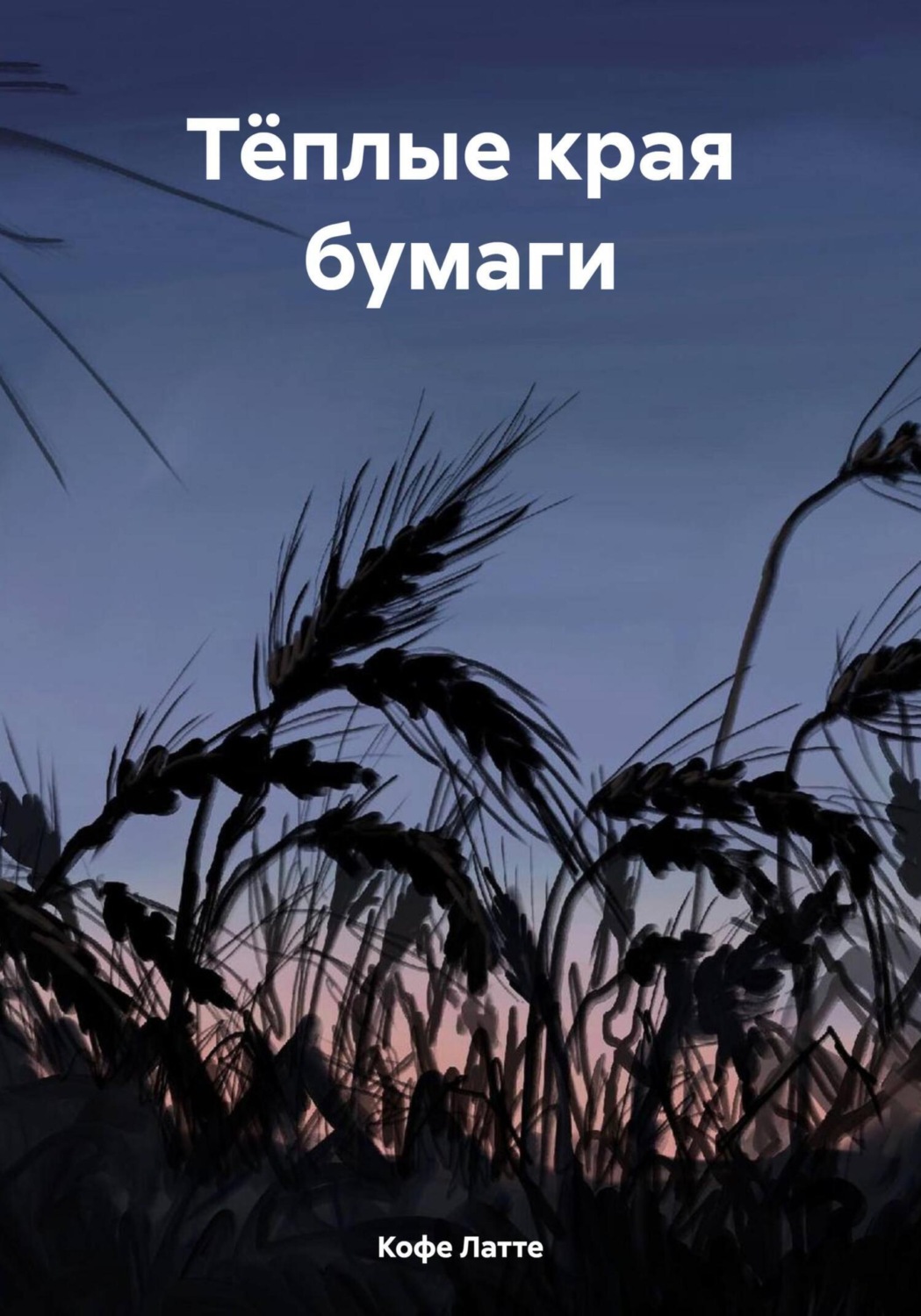 Обложка книги «Тёплые края бумаги»