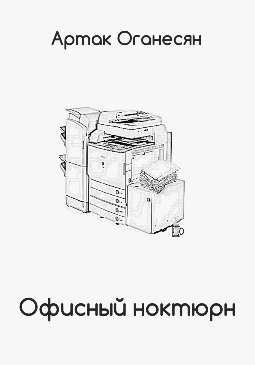 Обложка книги «Офисный ноктюрн»