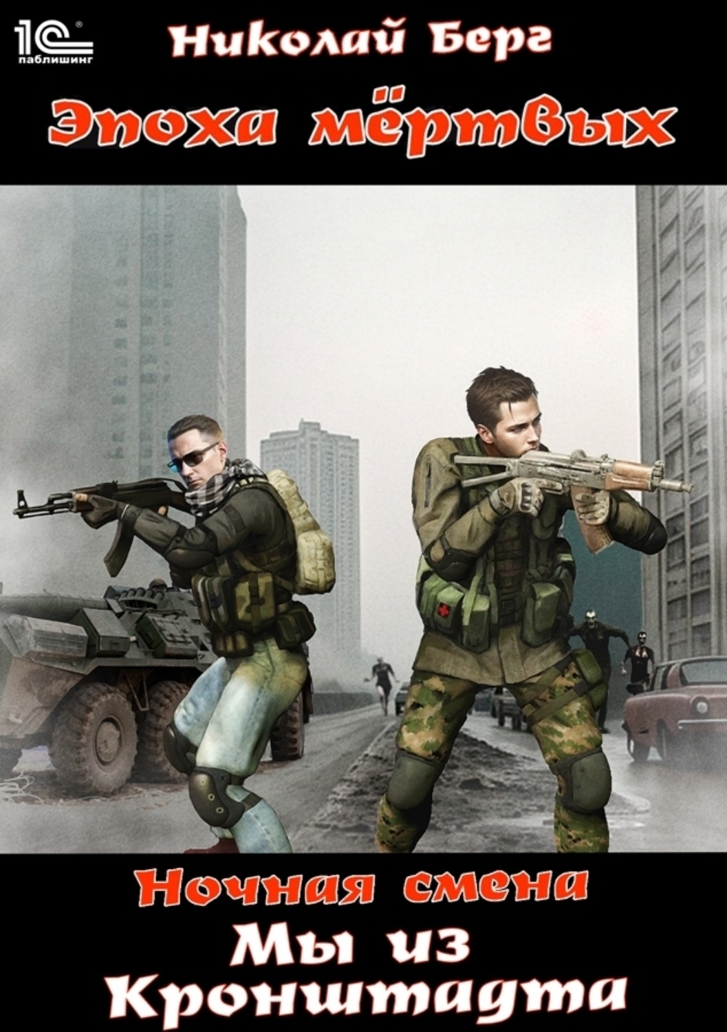 Обложка книги «Мы из Кронштадта. Том 1»