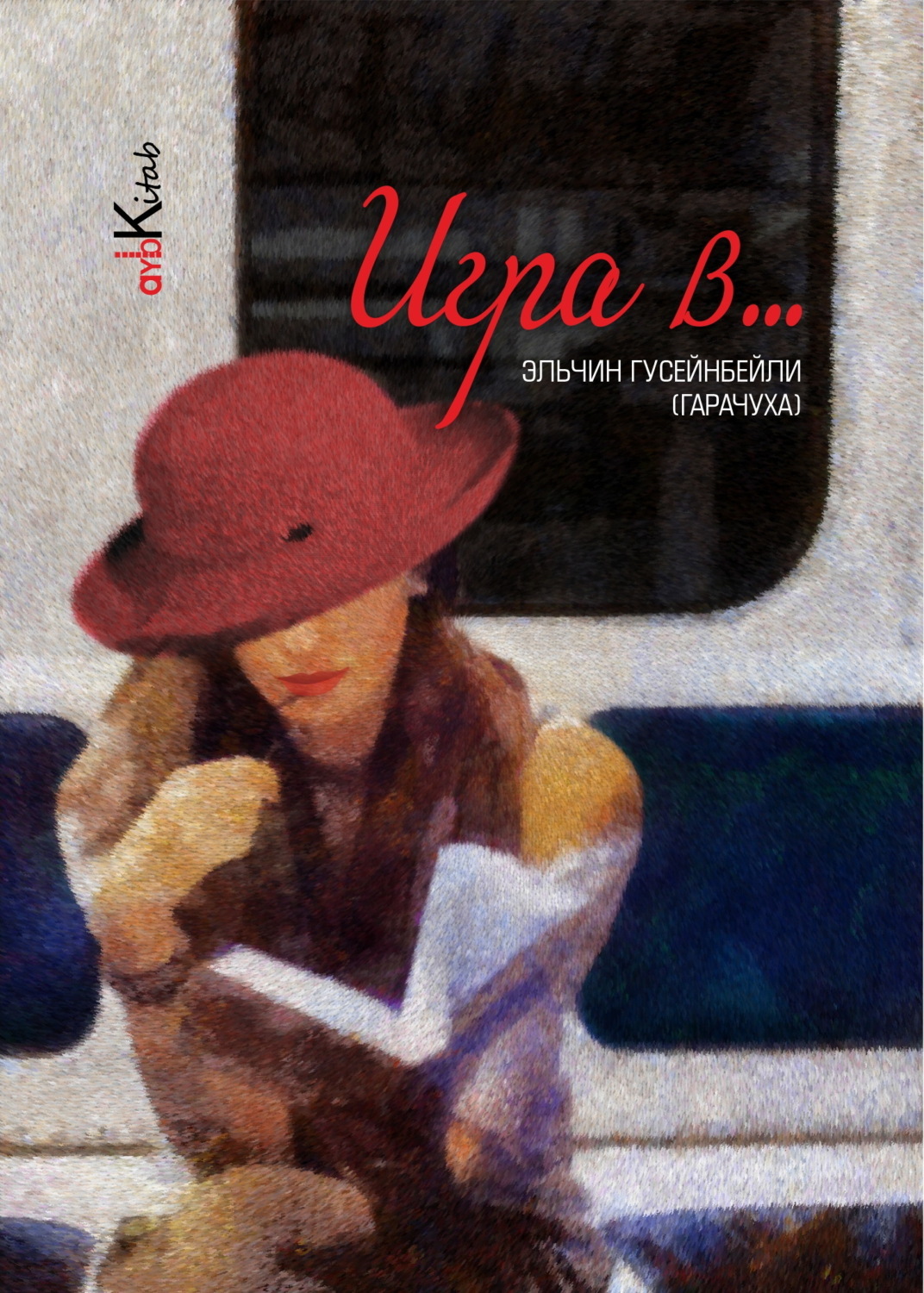 Обложка книги «Игра в …»