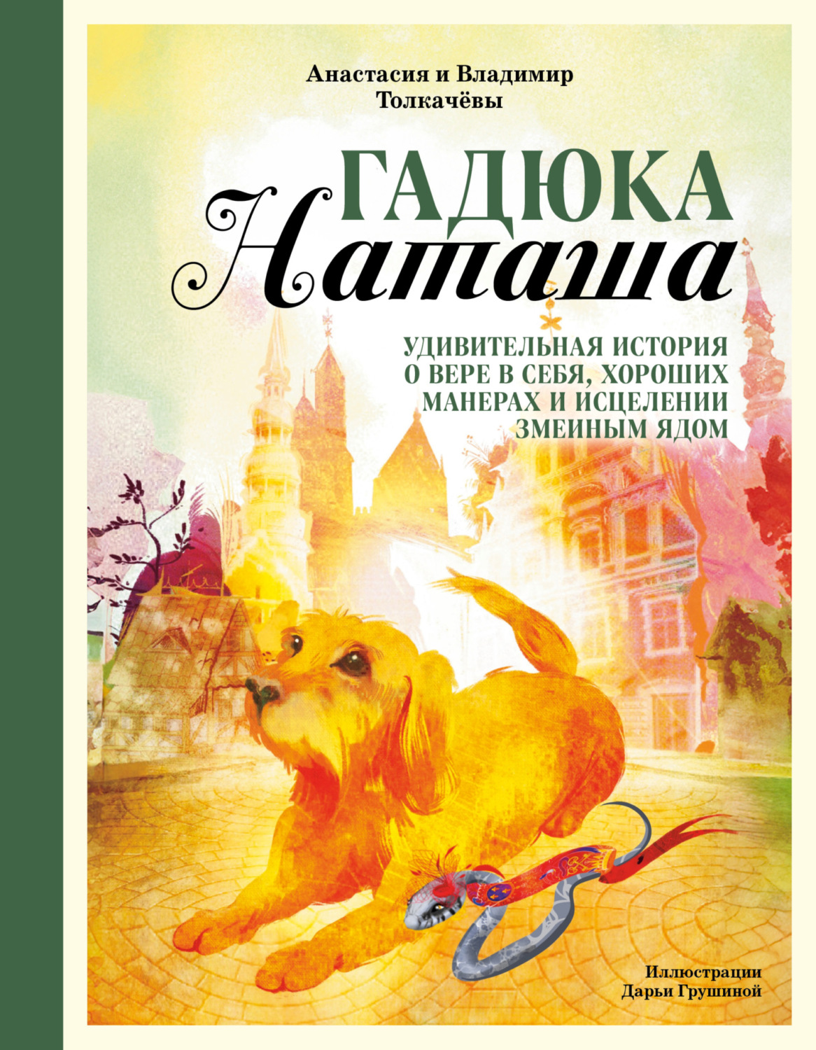 Обложка книги «Гадюка Наташа. Удивительная история о вере в себя, хороших манерах и исцелении змеиным ядом»