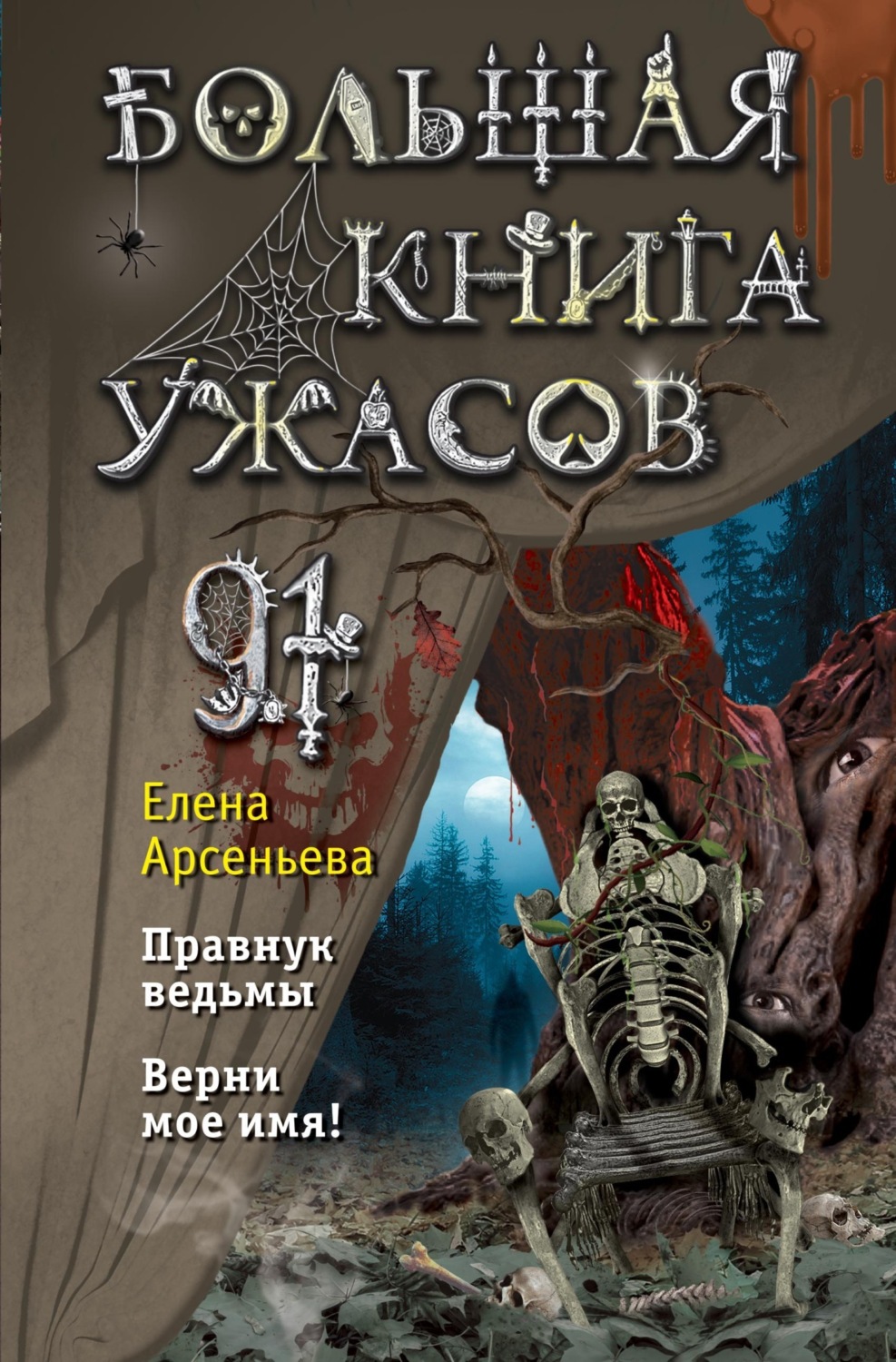 Обложка книги «Большая книга ужасов – 91»