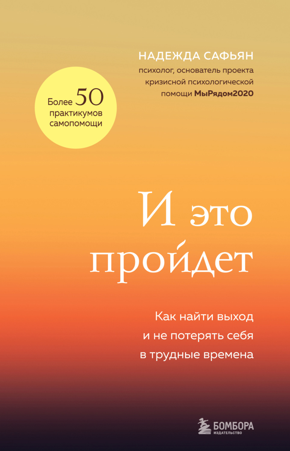 Обложка книги «И это пройдет. Как найти выход и не потерять себя в трудные времена»