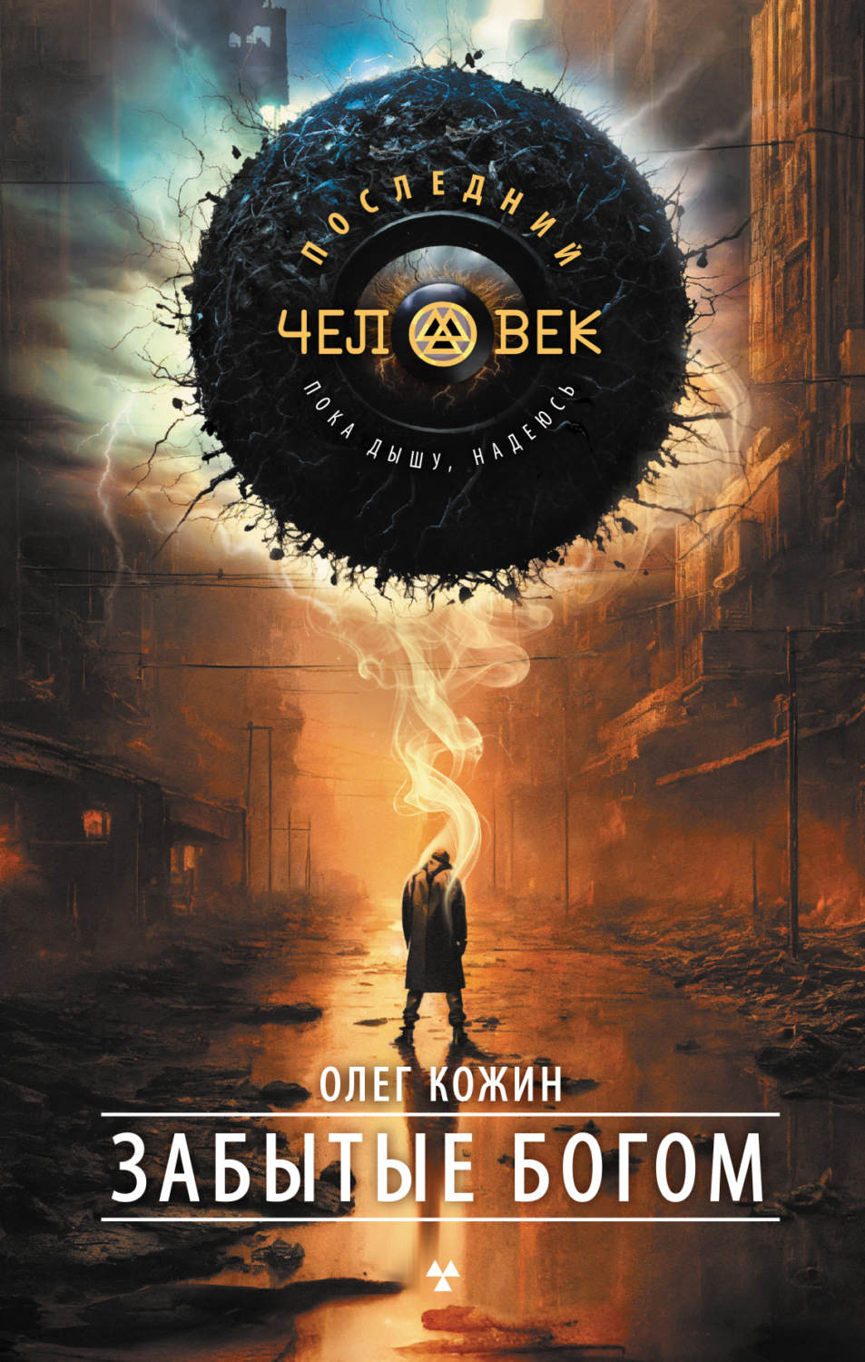 Обложка книги «Забытые богом»