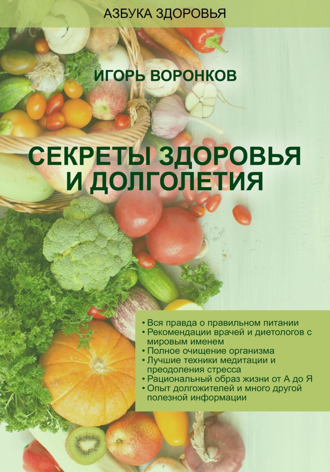 Обложка книги «Cекреты здоровья и долголетия»