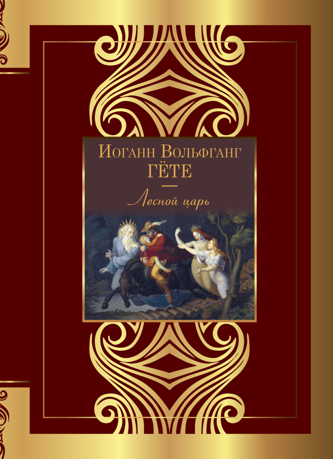 Обложка книги «Лесной царь»