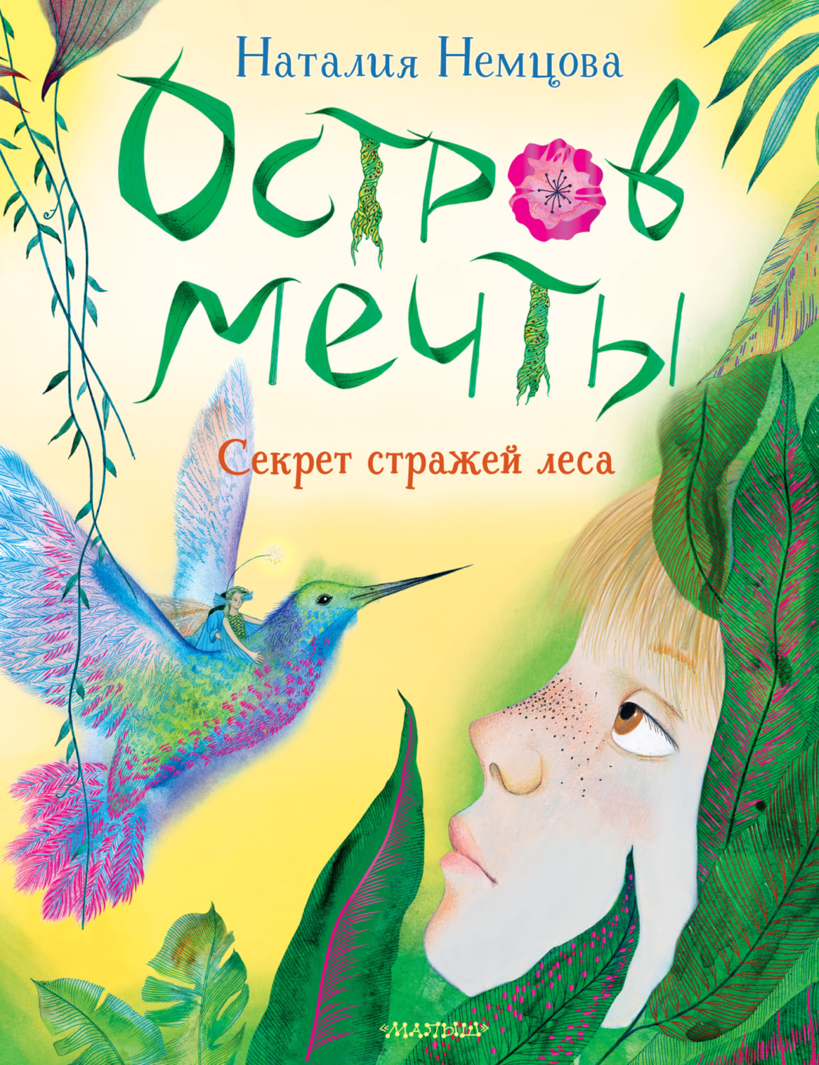 Обложка книги «Остров мечты. Секрет стражей леса»