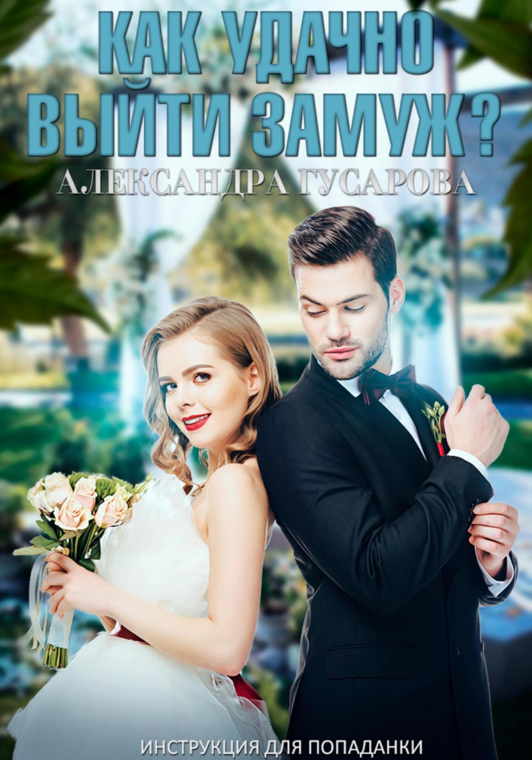 Обложка книги «Как удачно выйти замуж? Инструкция для попаданки»
