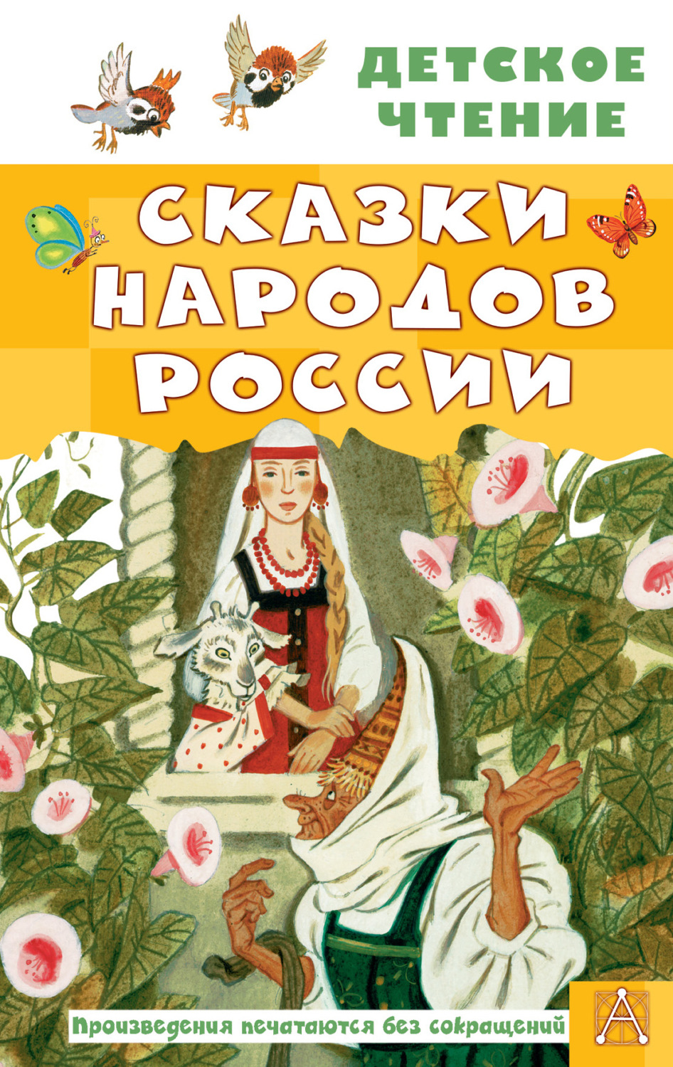Обложка книги «Cказки народов России»