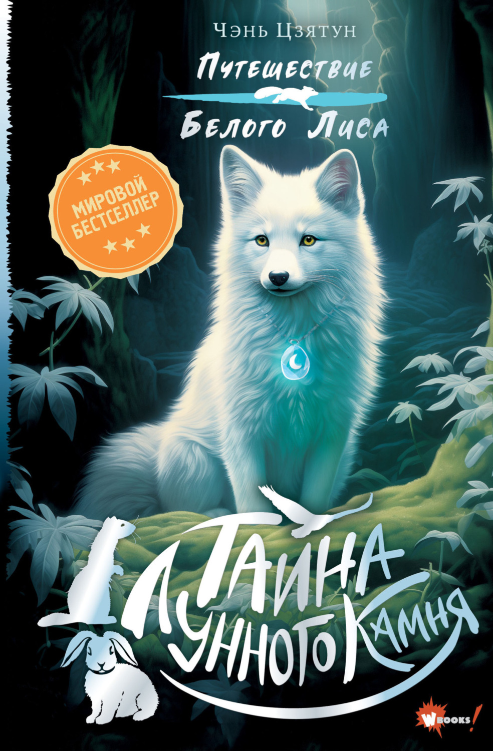 Обложка книги «Тайна Лунного камня»