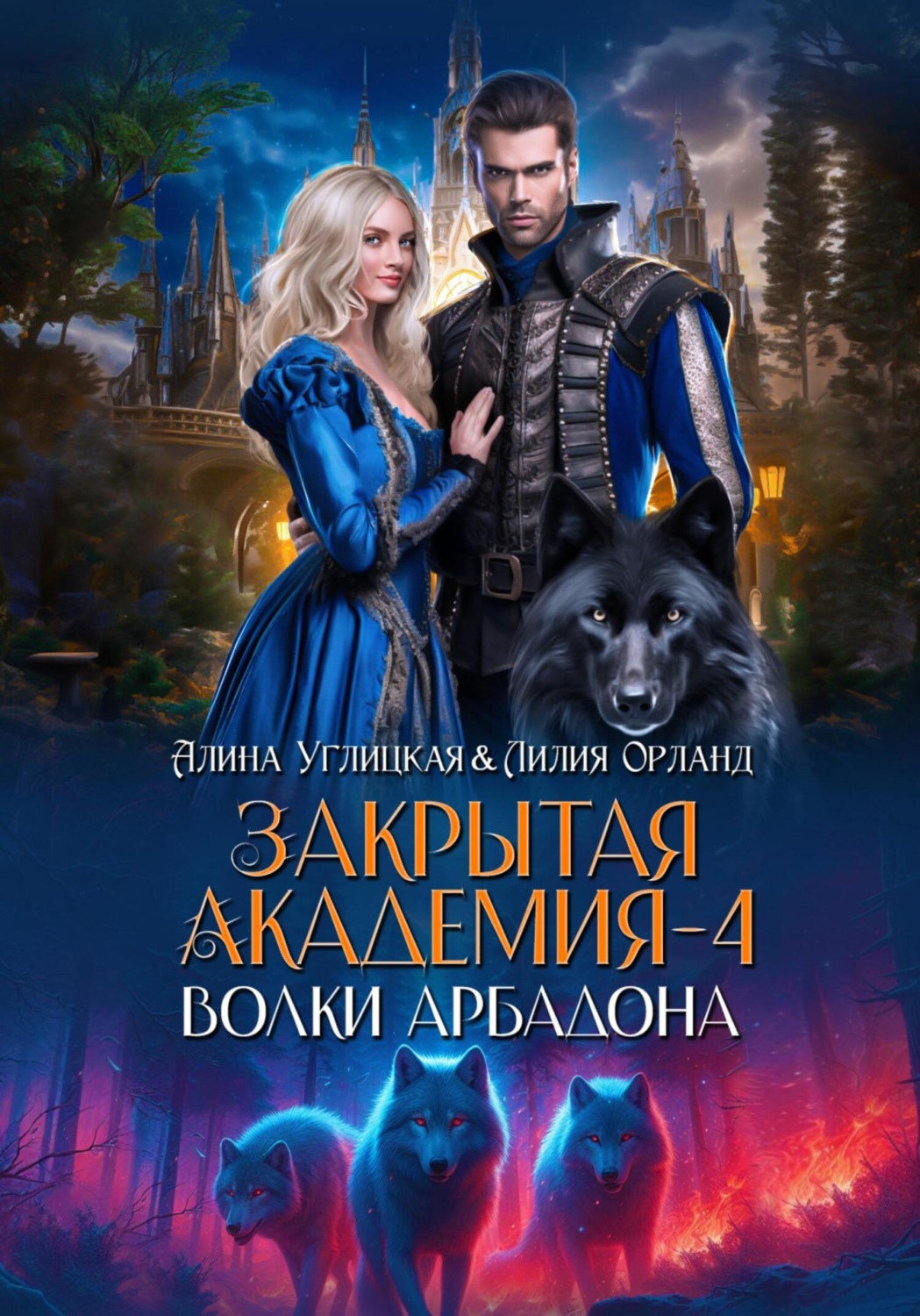 Обложка книги «Волки Арбадона»