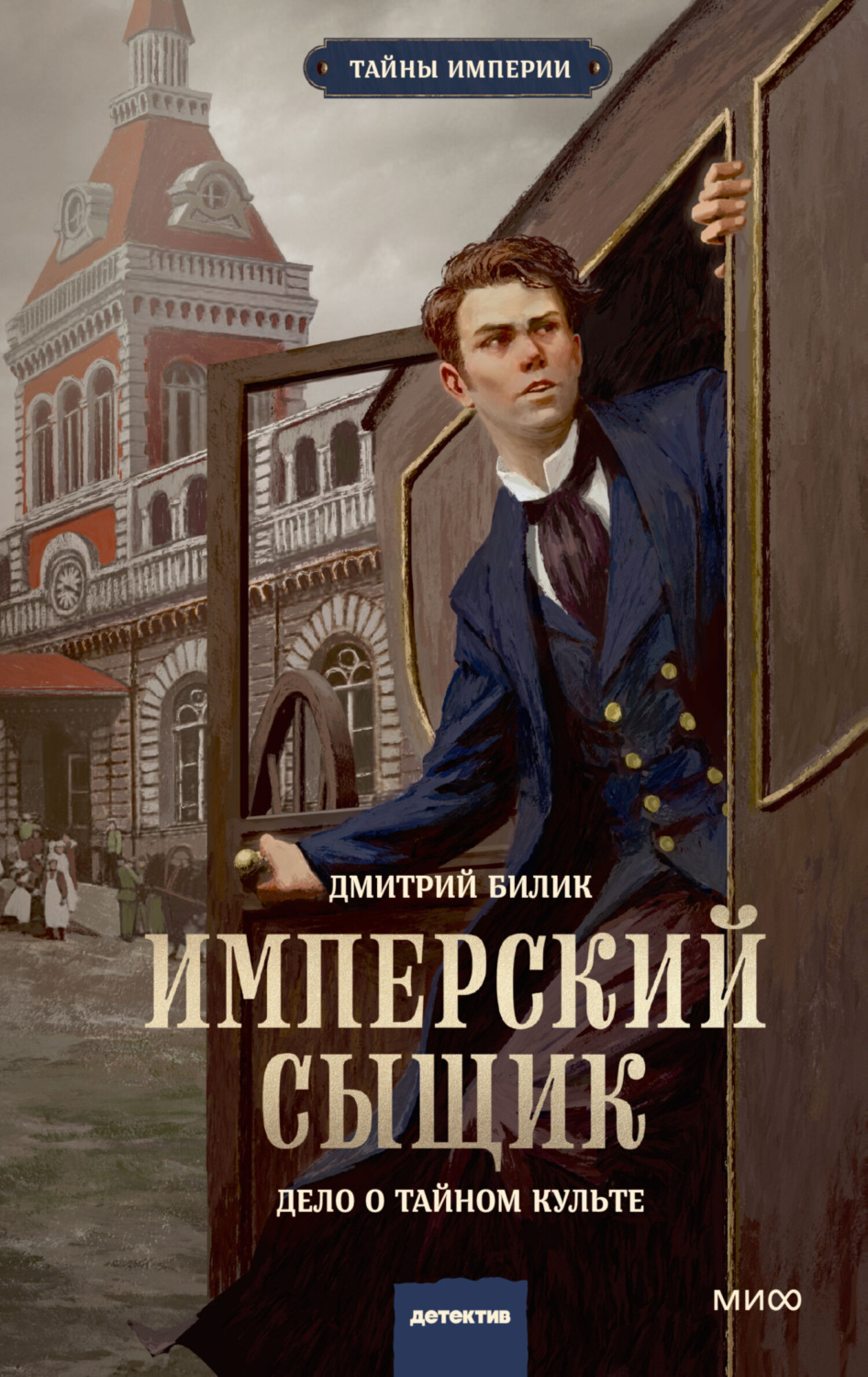 Обложка книги «Имперский сыщик. Дело о тайном культе»