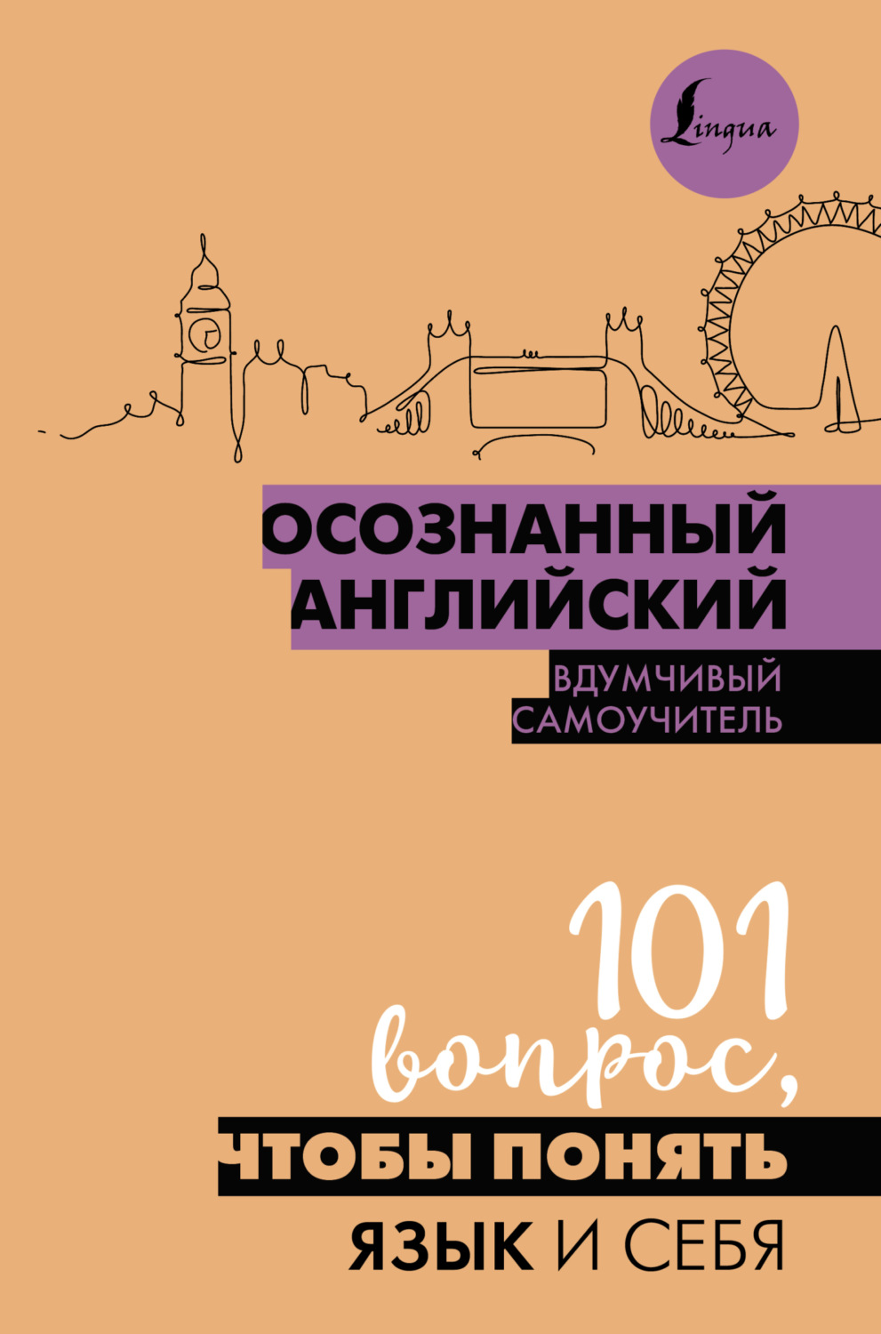 Обложка книги «Осознанный английский. 101 вопрос, чтобы понять язык и себя»