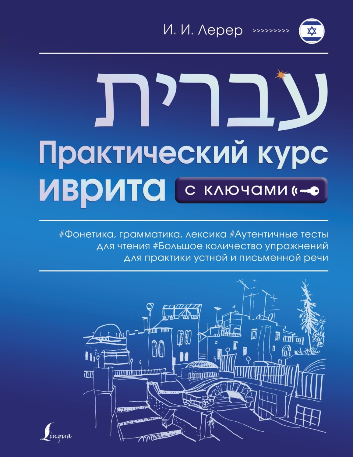 Обложка книги «Практический курс иврита с ключами»