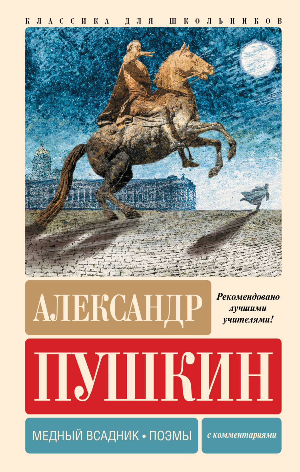 Обложка книги «Медный всадник. Поэмы. С комментариями»