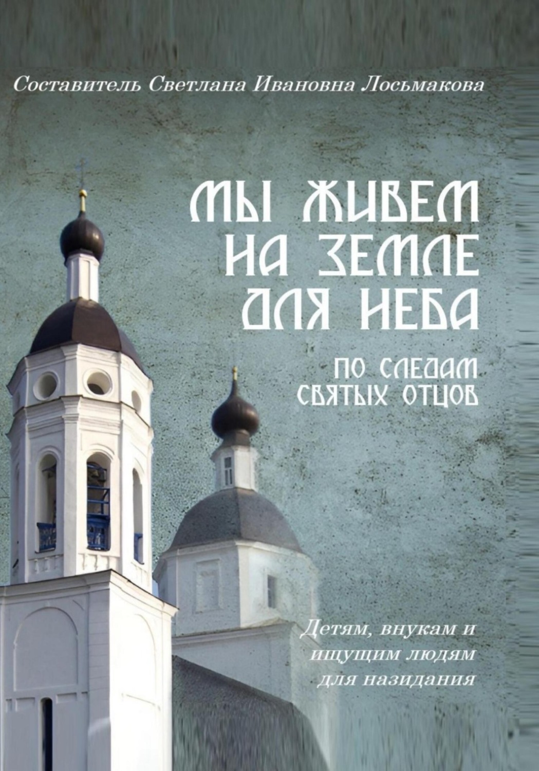 Обложка книги «Мы живем на земле для Неба»