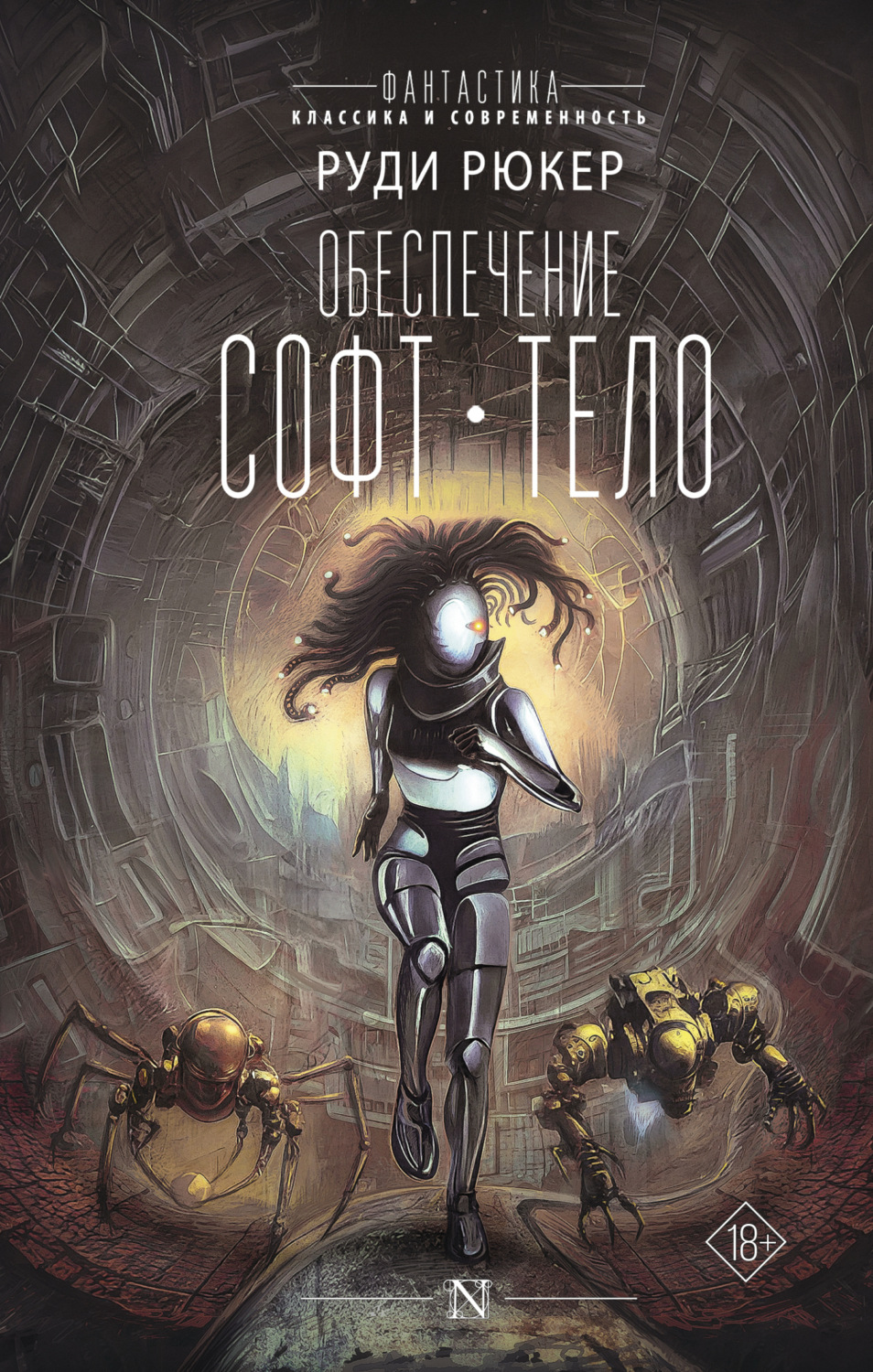 Обложка книги «Обеспечение: Софт. Тело»