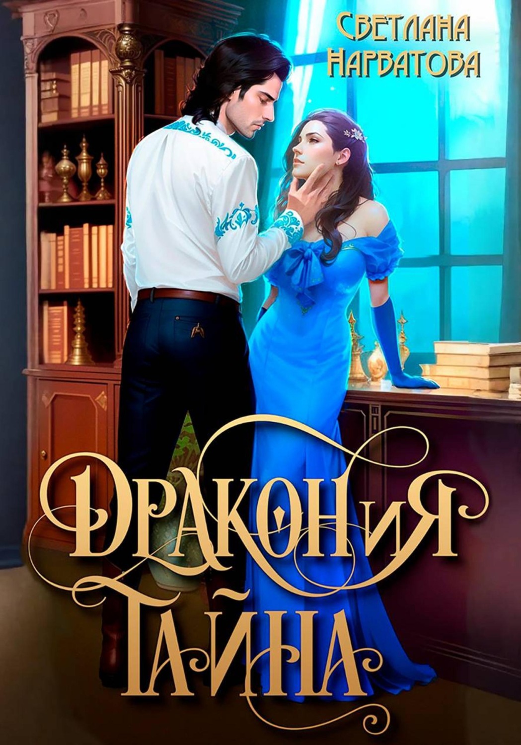 Обложка книги «ДРАКОНиЯ тайна»