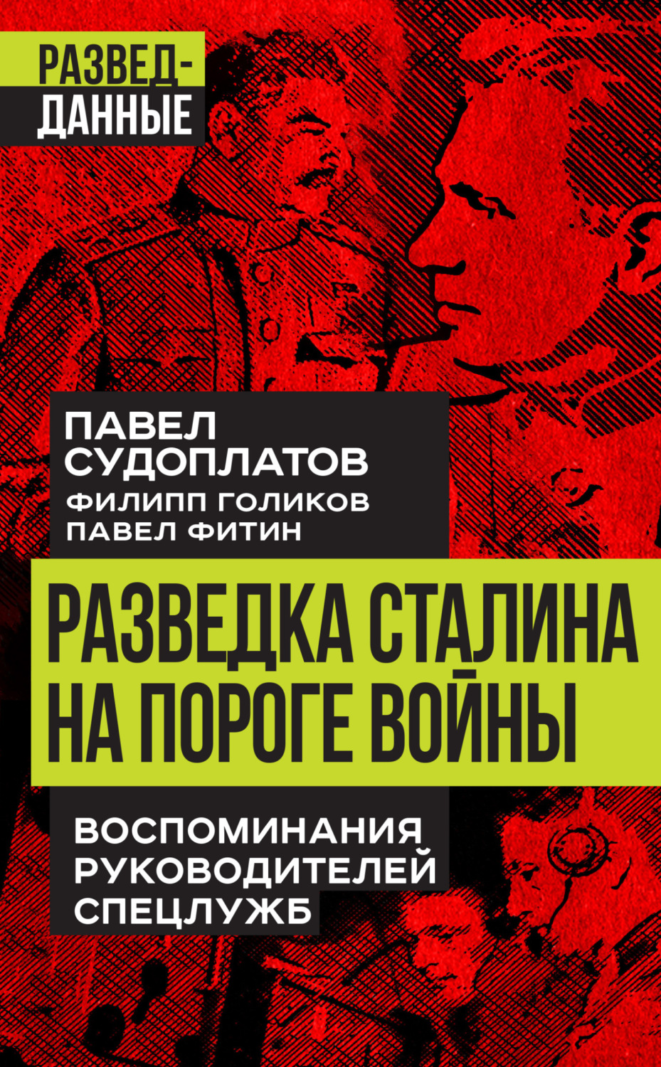 Обложка книги «Разведка Сталина на пороге войны. Воспоминания руководителей спецслужб»
