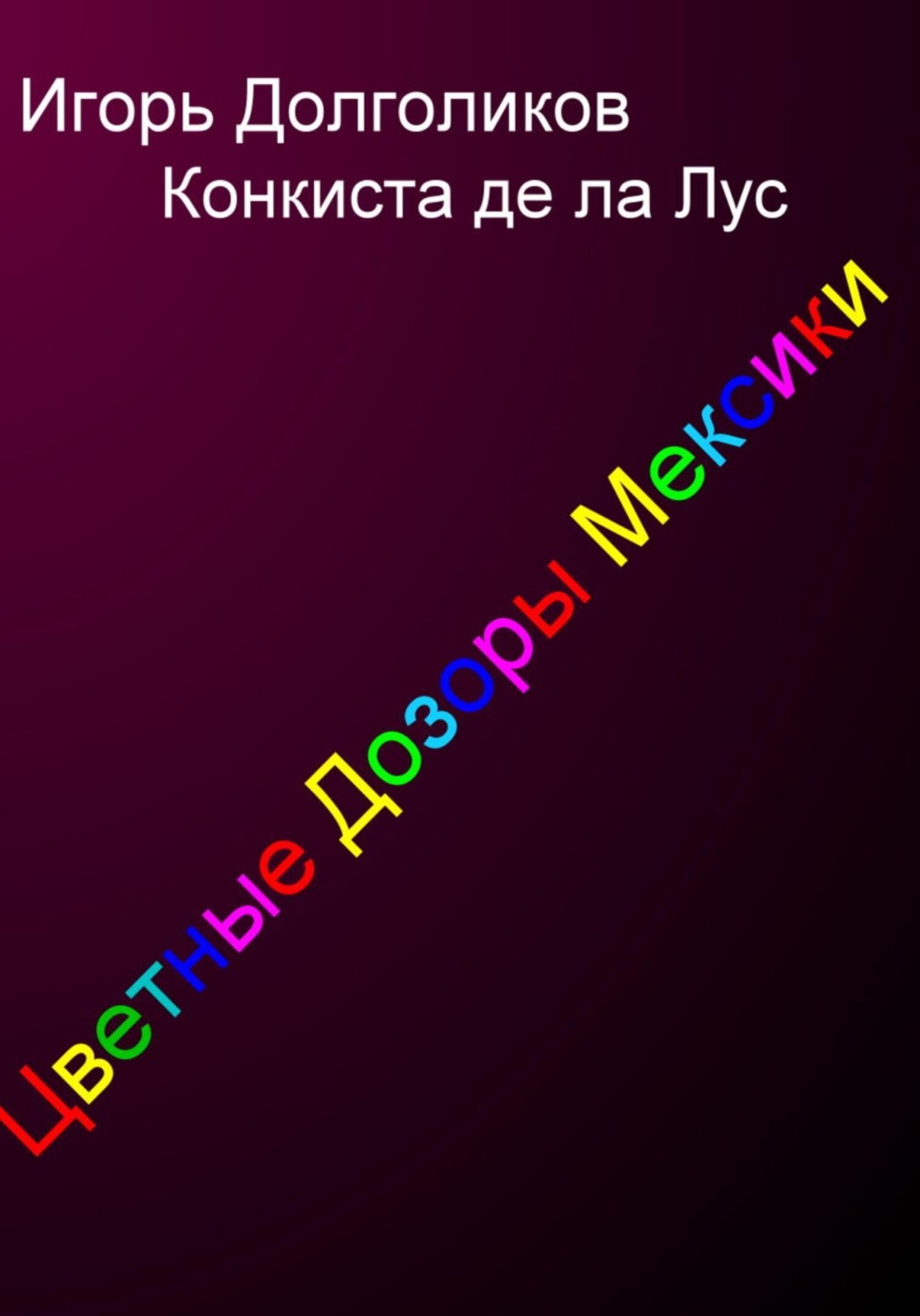 Обложка книги «Цветные дозоры Мексики»