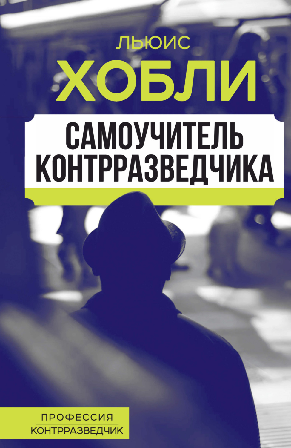 Обложка книги «Самоучитель контрразведчика»
