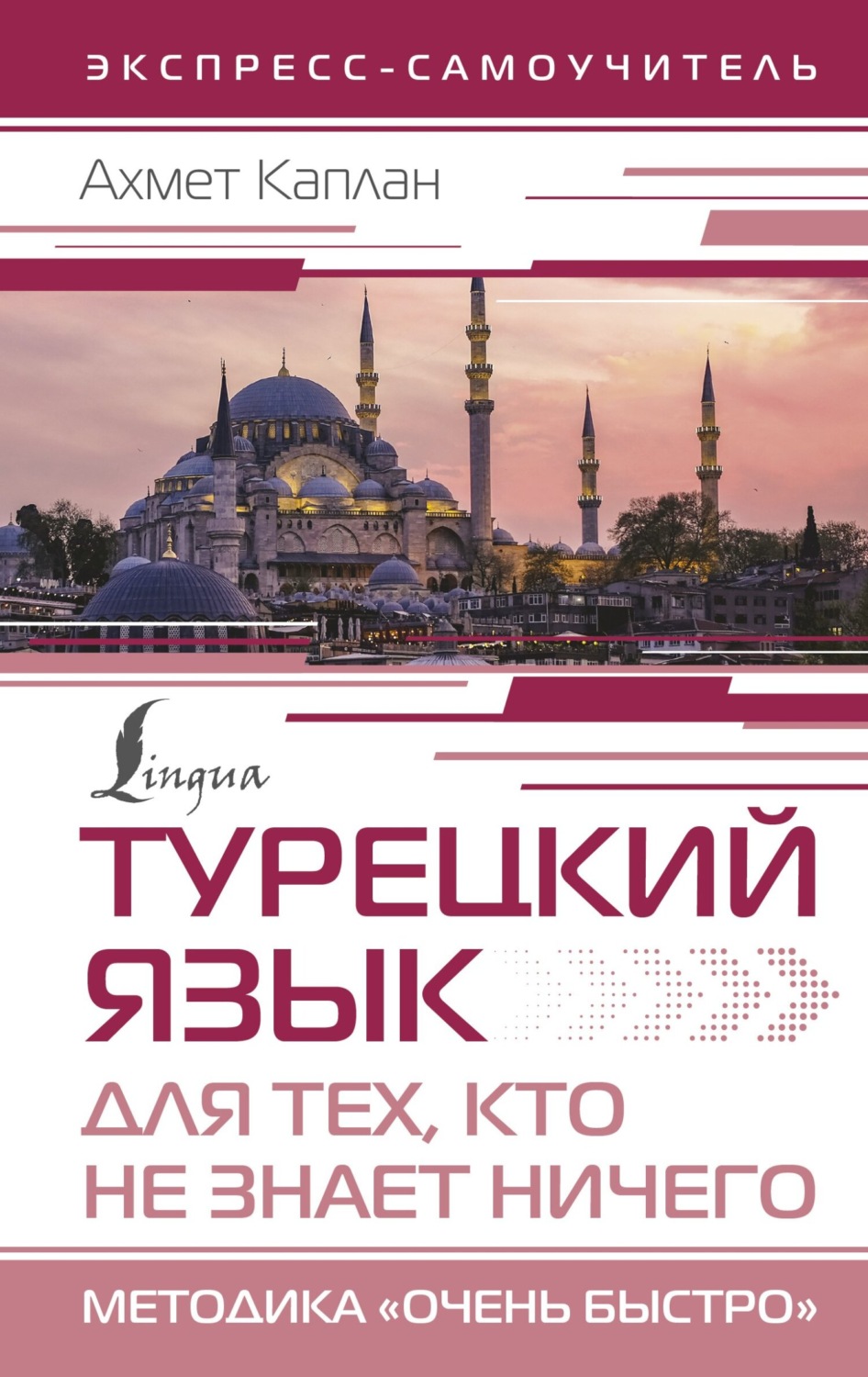 Обложка книги «Турецкий язык для тех, кто не знает НИЧЕГО. Методика «Очень быстро»»
